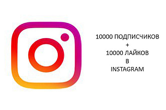 10000 подписчиков и лайков