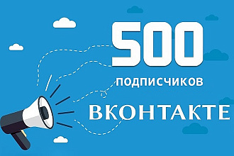 500 подписчиков в группу вконтакте - живые люди, не боты