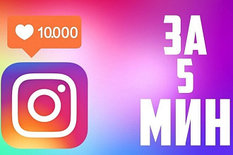 Качественные ЛАЙКЫ instagram 5000 ШТ