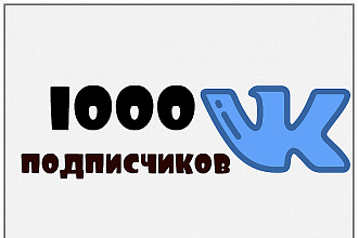 1000 подписчиков в вашу группу или паблик