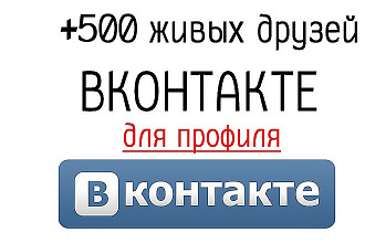 Добавлю 500 живых друзей в Ваш профиль Вконтакте