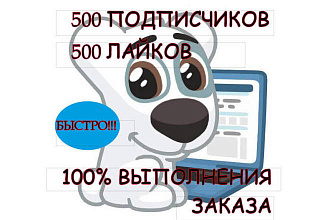 500 подписчиков + 500 лайков. Очень быстро. Без бана