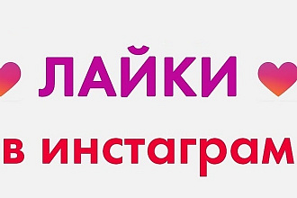 Раскрутка Лайков Инстаграмм