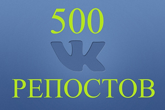 500 репостов ВКонтакте