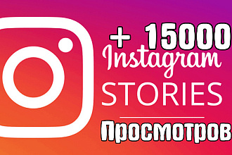 +15000 просмотров истории в Инстаграм