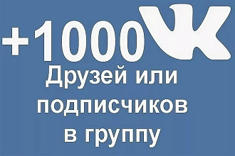 Добавлю 1000 подписчиков на страницу или группу ВКонтакте