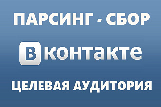 Выполню парсинг и фильтрацию целевой аудитории из ВКонтакте