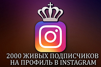 2000 Живых подписчиков с плюсом на профиль в Instagram