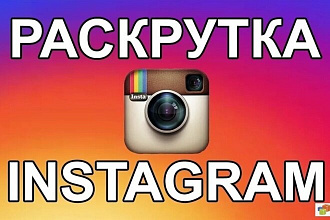 Раскрутка лайков в инстаграм
