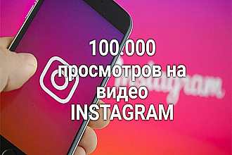 100,000 просмотров на видео в Instagram