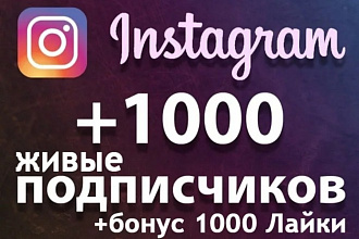 1000 подписчик + Бонус 1000 лайк