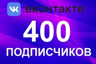 400 качественных живых подписчиков в группу или на личную страницу ВК