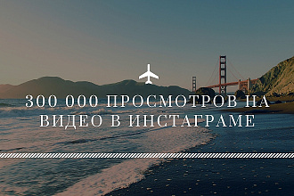 300000 просмотров НА ВАШЕ видео В инстаграме