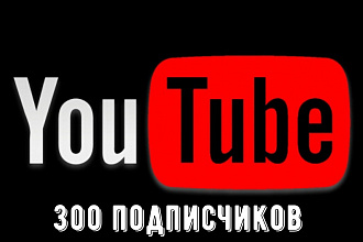 300 новых подписчиков для вашего YouTube канала