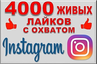 4001 живых лайков в instagram