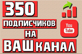 Добавлю 350 подписчиков на YouTube - Безопасно, ручное добавление