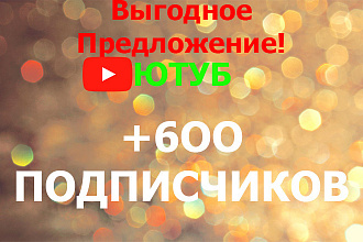 Выгодное предложение. +6OO подписчиков