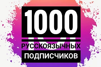 1000 русскоязычных подписчиков