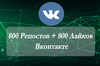 800 Репостов + 800 Лайков Вконтакте