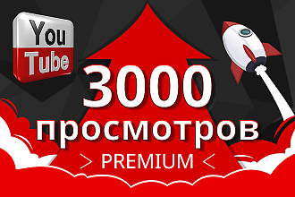 3000 просмотров Youtube быстрый старт, без удержание