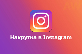 Sупер цена 3к подписчиков для Instagram только сейчас