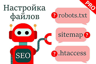Создам и настрою правильные robots.txt и sitemap.xml для вашего сайта