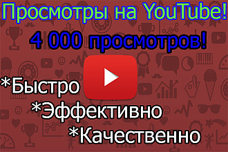 4 000 просмотров в YouTube
