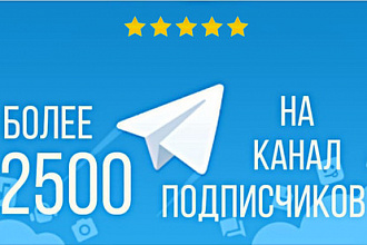 Добавлю более 2500 подписчиков на Telegram