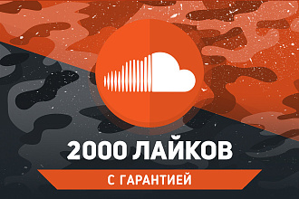 2000 лайков SoundCloud. Гарантия