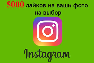 5000 лайков на фото в Instagram