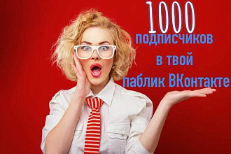 1000 живых подписчиков в паблик вконтакте