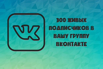 Привлекаю 300 живых подписчиков в вашу группу ВКонтакте