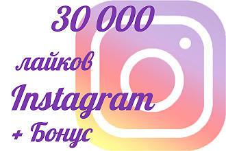 30000+ лайков на ваши публикации