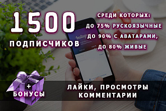 1500 подписчиков на ваш аккаунт инстаграм. + бонусы