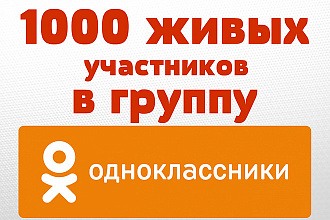 1000 живых участников в группу Одноклассники