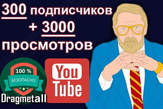 200 подписчиков (Гарантия 100%) на канал + 3000 просмотров видео на Youtube