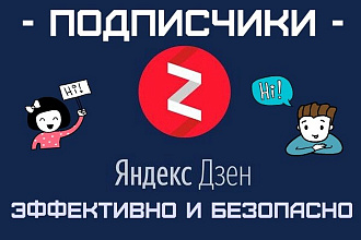 Подписчики на канал в Яндекс. Дзен