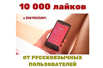 Лайки в instagram от русскоязычных пользователей- 10000