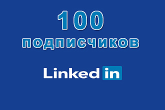 Linkedin 100 подписчиков на Ваш профиль