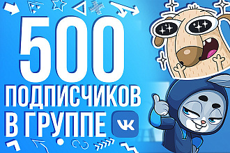 Приведу 500 подписчиков в группу