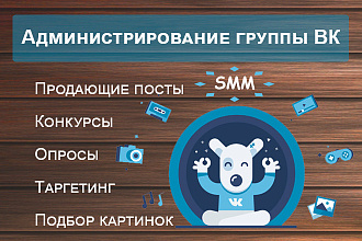 Ведение и продвижение сообщества в ВКонтакте