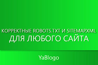 Корректные robots.txt и sitemap.xml для любого сайта