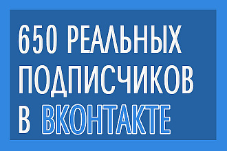 650 реальных подписчиков Вконтакте