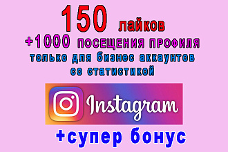 150 лайков+1000 посещений Вашего профиля в Инстаграм+супер бонус