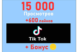 TikTok 15 000 просмотров+600 лайков на Ваше video+super bonus