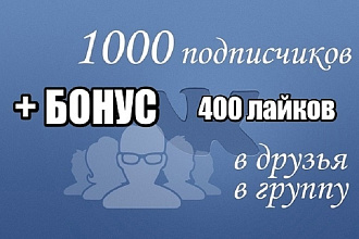 1000 подписчиков в ВК в группу или страницу + Бонус