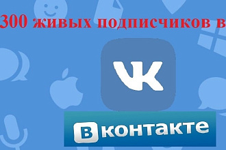 Приведу 300 живых участников в группу ВК