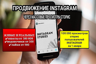 Продвижение страницы instagram через массовый просмотр сторис