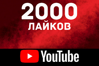 2000 лайков НА ВИДЕО youtube