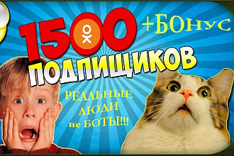 1500 подписчиков, друзей в группу Одноклассники+бонус